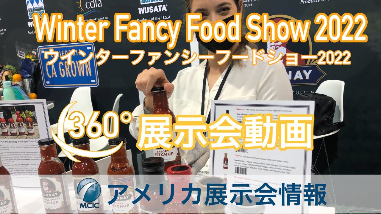 USA展示会360°撮影｜ウインターファンシーフードショー 2022｜2022/02/08 YouTube