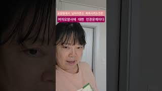 여성의 인권문제는 요양원에서도 존재한다 !!