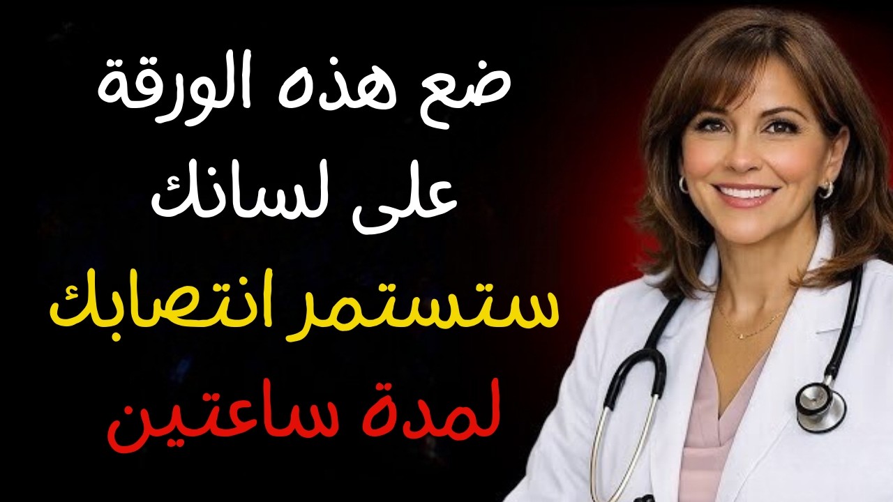 طبيبُ المسالكِ البولية يكشف: امضغ هذه الورقة لمدة 60 ثانية قبل النوم