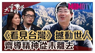 【完整版】齊柏林展覽館成立延續熱愛土地精神201909016【齊廷洹、萬冠麗】