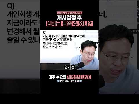 개시결정 후 변제금 줄일 수 있나?