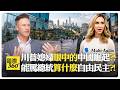 中國小孩獨自搭地鐵?! 選舉總統是爛蘋果陷阱?! 美國媒體慣用濾鏡掩蓋真實?! China vs US【國際360】20260626@全球大視野Global_Vision