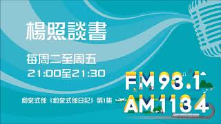 【楊照談書】1080829 和泉式部《和泉式部日記》第1集