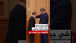 الذكرى الـ105 لتأسيس الحزب الحاكم.. شي جين بينغ يكرم نخبة من الكوادر الشيوعية في بكين