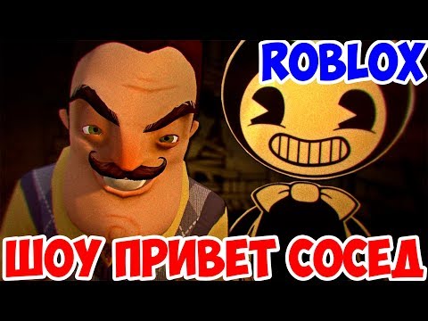 ШОУ ПРИВЕТ СОСЕД!БЕНДИ ГДЕ ТО РЯДОМ!ИГРА HELLO NEIGHBOR ROBLOX!ПРИВЕТ СОСЕД РОБЛОКС ПРОХОЖДЕНИЕ!