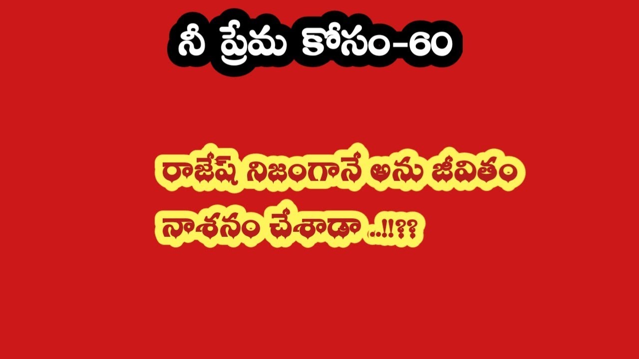 నీ ప్రేమ కోసం-61||రాజేష్ నిజంగానే అను జీవితం నాశనం చేశాడా ...!!??
