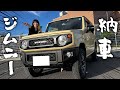 ＼㊗️１年待ちのジムニーを納車しました❗️／