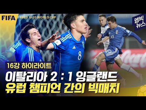 [U-20 16강] 손이 뒤바꾼 운명?!..이탈리아, 잉글랜드 꺾고 8강행