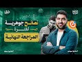 أهم فيديو هتشوفه قبل المراجعات النهائية   نجومي