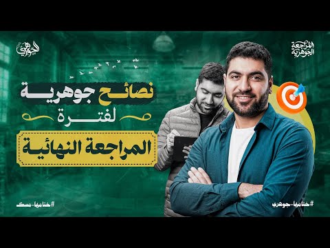 أهم فيديو هتشوفه قبل المراجعات النهائية 📚