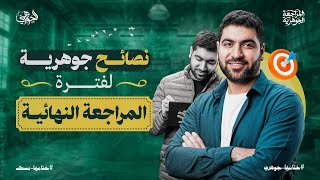 أهم فيديو هتشوفه قبل المراجعات النهائية 📚 أهم فيديو هتشوفه قبل المراجعات النهائية 📚