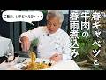 これで肉は美味しくなる！プロに近づく技でごちそう仕上げ｜春雨大好きシェフのレシピ｜ご飯泥棒です！｜Braised bean vermicelli with beef and cabbage