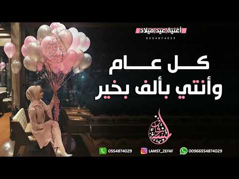 اغنية عيد ميلاد باسم فاطمه كل عام وانتي اجمل الناس راشد الماجد