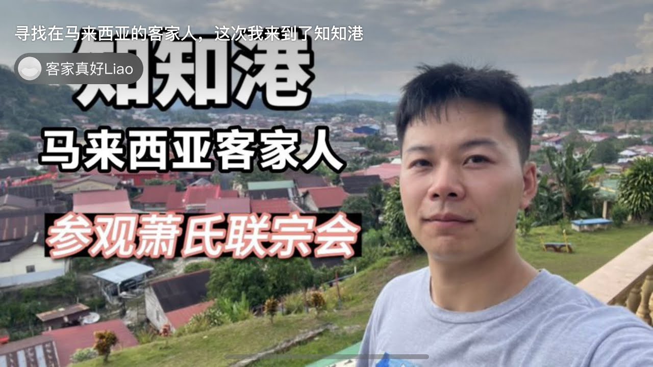 寻找马来西亚客家人，这次我来到了知知港（客家小镇）