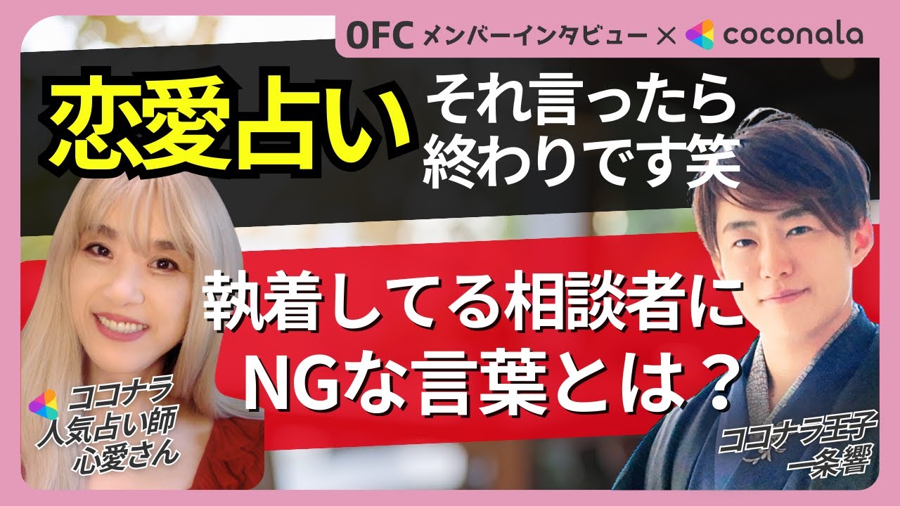 【占い師必見】執着している相談者に“絶対言ってはいけない言葉”を全部話します！心愛⟡ここあ×ココナラ王子