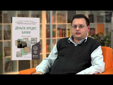 "Деньги, кредит, банки" Под редакцией Н. Н. Мартыненко, Ю. А. Соколова