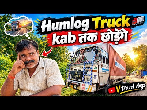 Truck Humlog Kab Tak छोड़ेंगे ? 🤔 || Subscribe Bhai Se Mulakat 🥰 #vtravelvlogs