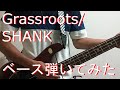 【動画内TAB譜有】Grassroots/SHANKベース弾いてみた 【GreenMan BASS(VSラーテル)】