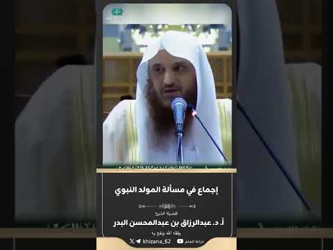 إجماع في مسألة المولد النبوي / فضيلة الشيخ أ.د عبدالرزاق بن عبدالمحسن البدر - حفظه الله تعالى -