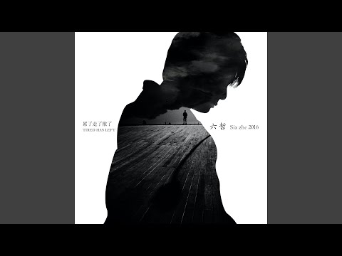 Watch 不要丟下我 on YouTube