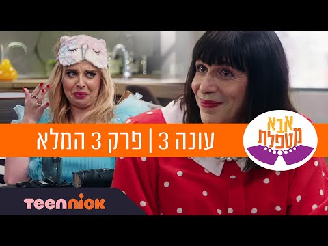 אבא מטפלת 3: פרק 3 המלא | טין ניק