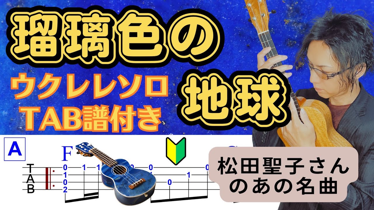 Beautiful song by Seiko Matsuda ①] Lapis lazuli earth/Ukulele