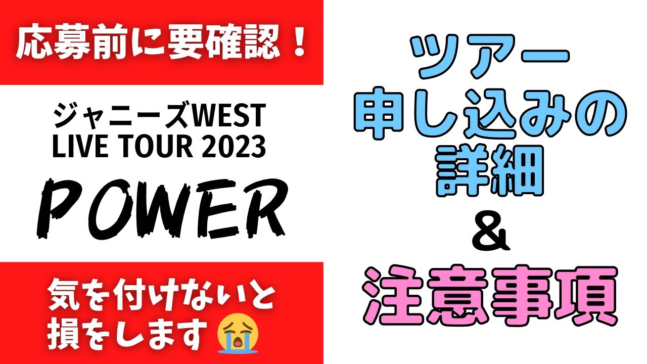 【要確認】損をしないために！ツアー申し込み前に確認必須！【ジャニーズWEST LIVE TOUR 2023 POWER】