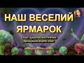 НАШ ВЕСЕЛИЙ ЯРМАРОК НІНОЧКА КОЗІЙ
