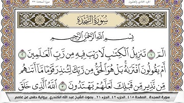 سورة السجدة مكتوبة عبد الله الكندري