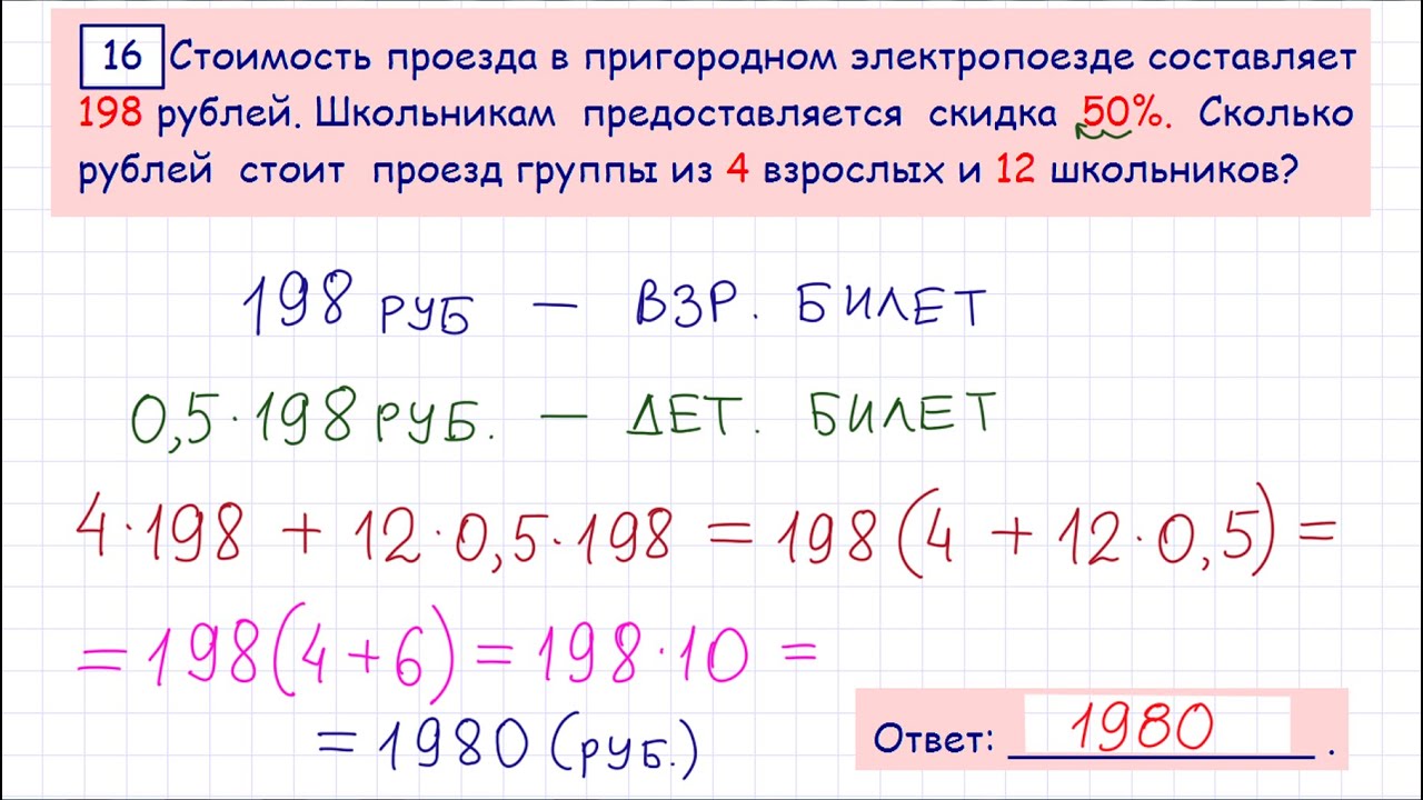Стоимость проезда в электричке составляет 132 рубля. Стоимость проезда в электропоезде составляет 198 рублей школьникам. Стоимость проезда в Пригородном электропоезде составляет 198. 16 Задание из ОГЭ по математике 2022. 16 Задание по ОГЭ матерма.