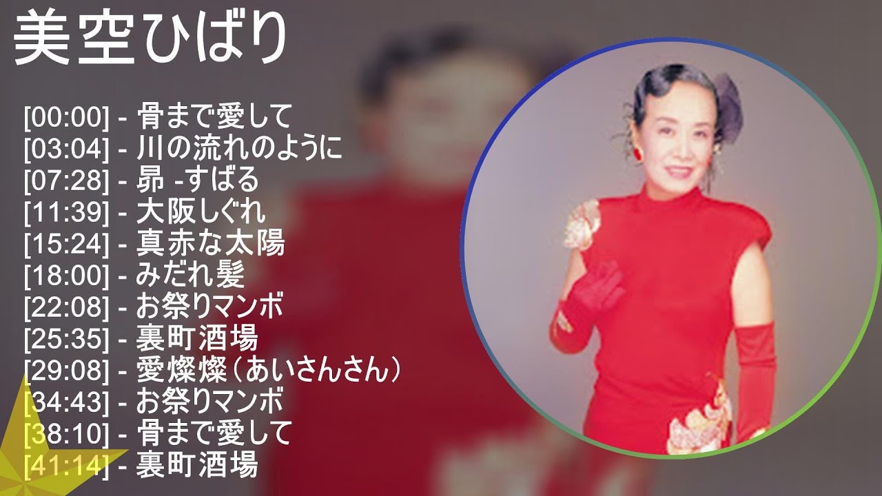 超高音質】 美空ひばり メドレー 全15曲 NEW - YouTube