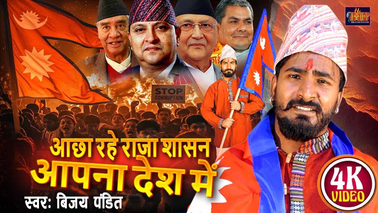 आछा रहे राजा शासन आपना देश में II Zen -G Andolan II Bijay Pandit New Song 2025 II 