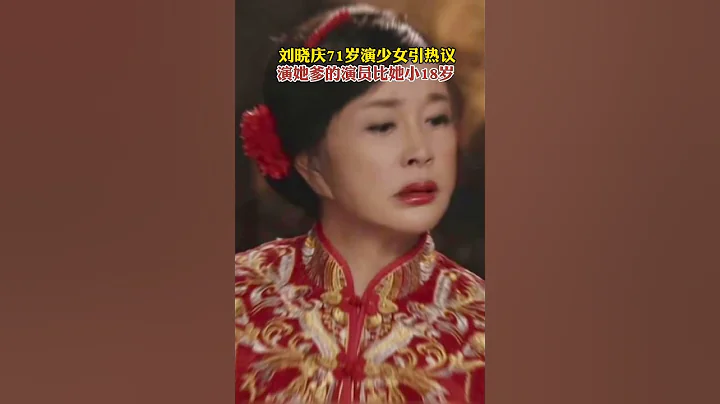 劉曉慶71歲演少女引熱議，演她爹的演員比她小18歲。 - 天天要聞