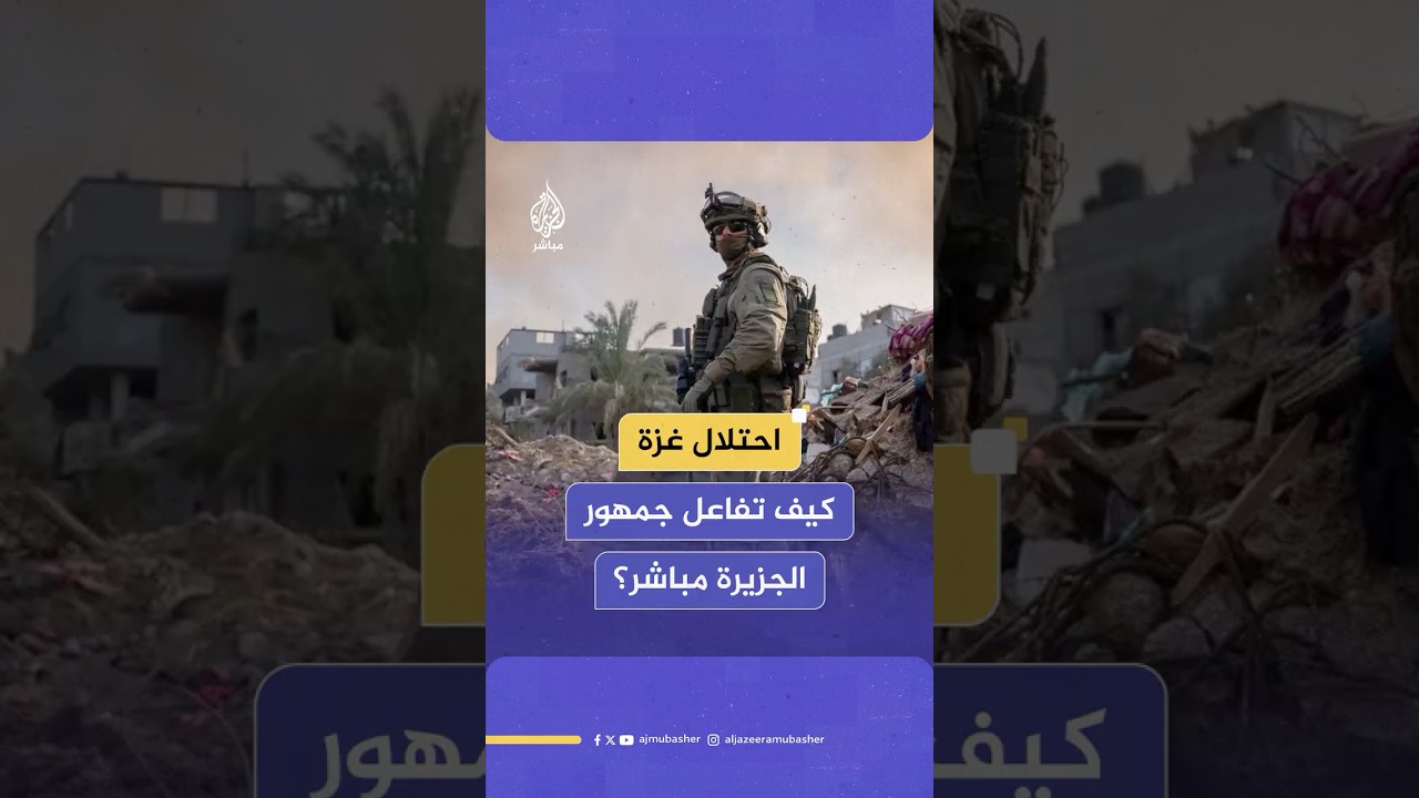 الحكومة الإسرائيلية تقر خطة لاحتـلال مدينة غزة بالكامل