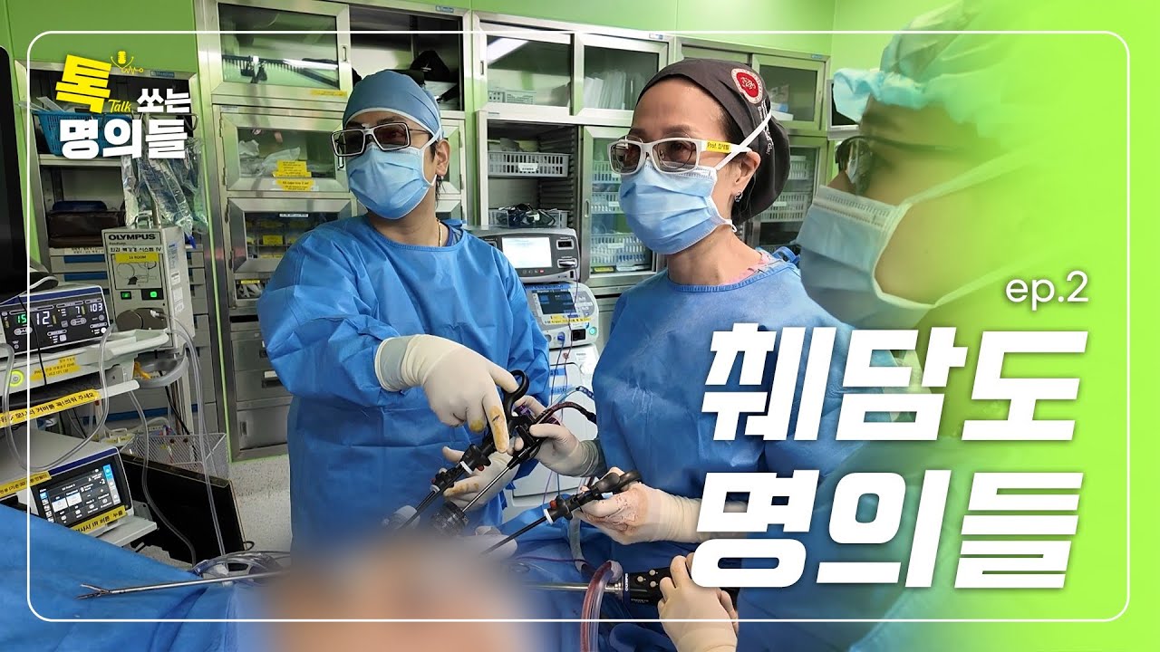 (ENG)[톡명의] 췌장암,  생존율과의 전쟁 | 불굴의 의지 췌담도 명의들 EP.2 | 톡쏘는 명의들💘