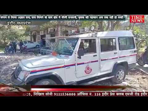 जंगल से मिला अज्ञात शव, शव मिलने के बाद क्षेत्र में फैली सनसनी, युवक की पहचान अब तक नहीं हो सकी