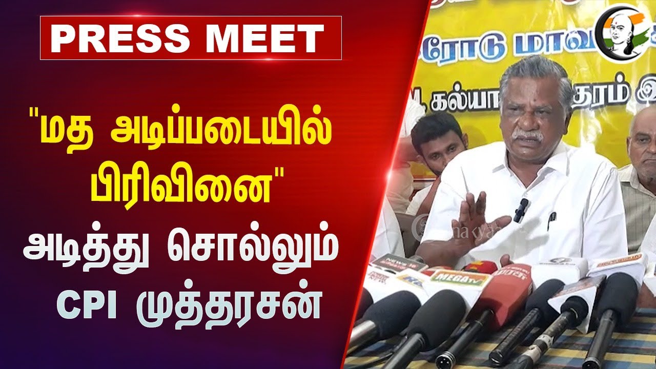 "மத அடிப்படையில் பிரிவினை" | அடித்து சொல்லும் CPI Mutharasan Pressmeet | Election 2024 | MODI | BJP
