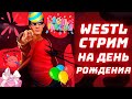 ДЕНЬ РОЖДЕНИЯ Westl СТРИМ (feat. SerKond)
