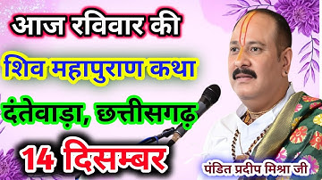 Live🔴14 दिसम्बर| आज की शिव महापुराण कथा प्रदीप जी मिश्रा सीहोर वाले|दंतेवाड़ा, छत्तीसगढ़|Live Katha