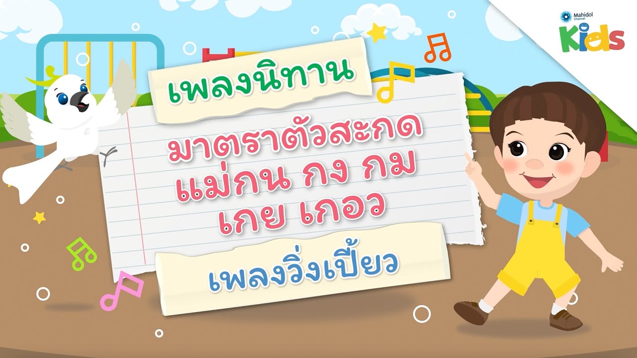 ตอนที่ 11 เพลงนิทานจากมาตราตัวสะกดแม่กน แม่กง กม เกย เกอว (เพลงวิ่งเปี้ยว) | แทนไทกับไม้โท ปี 3