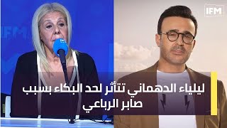 ليلياء الدهماني تتأثر لحد البكاء بسبب صابر الرباعي