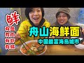 90 吃一碗35元豪华海鲜面🍜看看这座奋斗出来的中国最富海岛城市@金宝宝副频道​