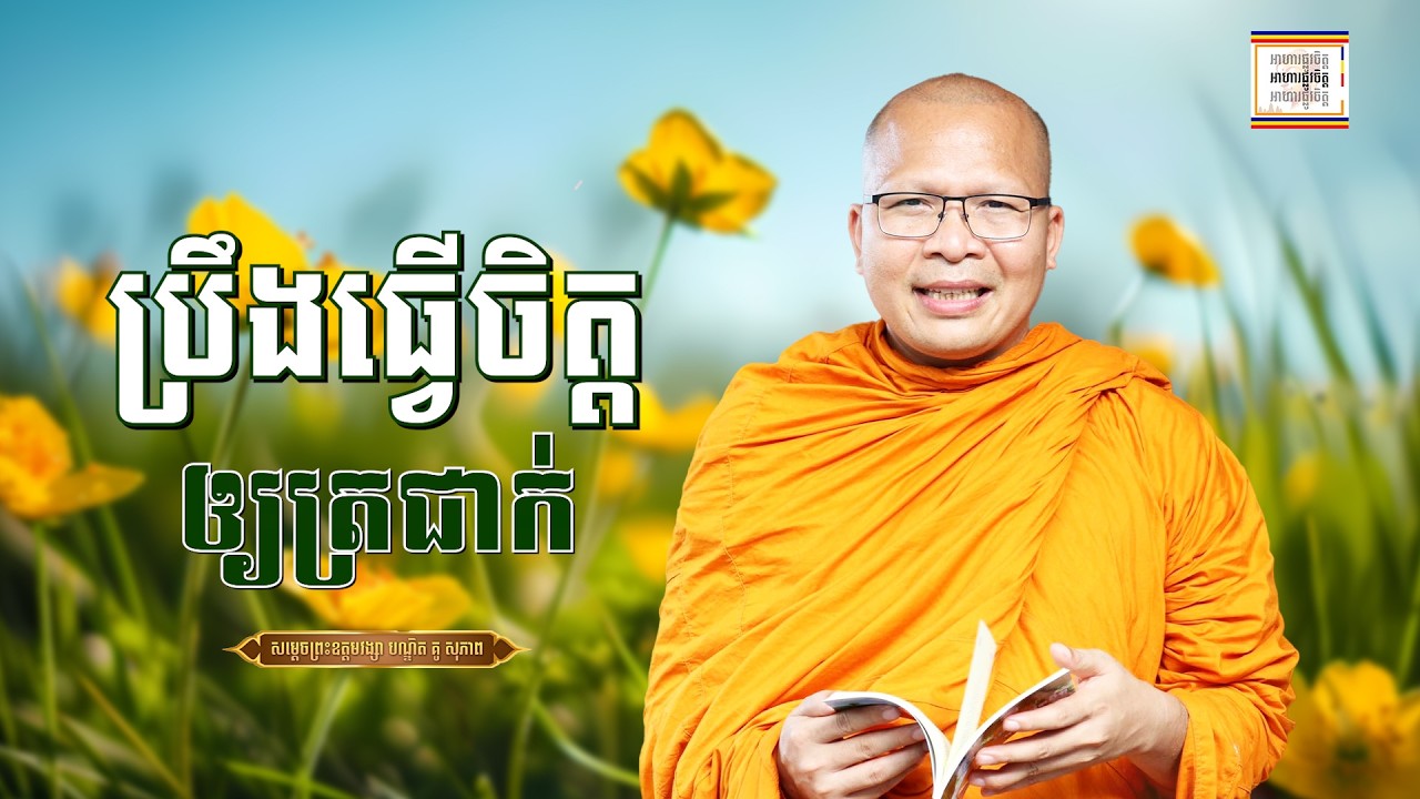 រៀនធ្វើចិត្តឲ្យត្រជាក់ - ​គូ សុភាព | ធម៌អប់រំចិត្ដ | Kou Sopheap