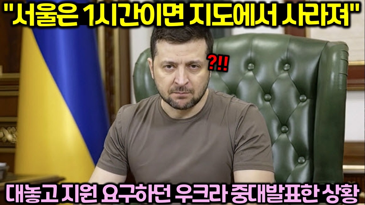 "서울은 1시간이면 지도에서 사라져" 대놓고 지원 요구하던 우크라 중대발표한 상황