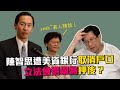 陳智思遭美資銀行取消戶口 立法會選舉將押後?〈蕭若元:蕭氏新聞台〉2020-07-28