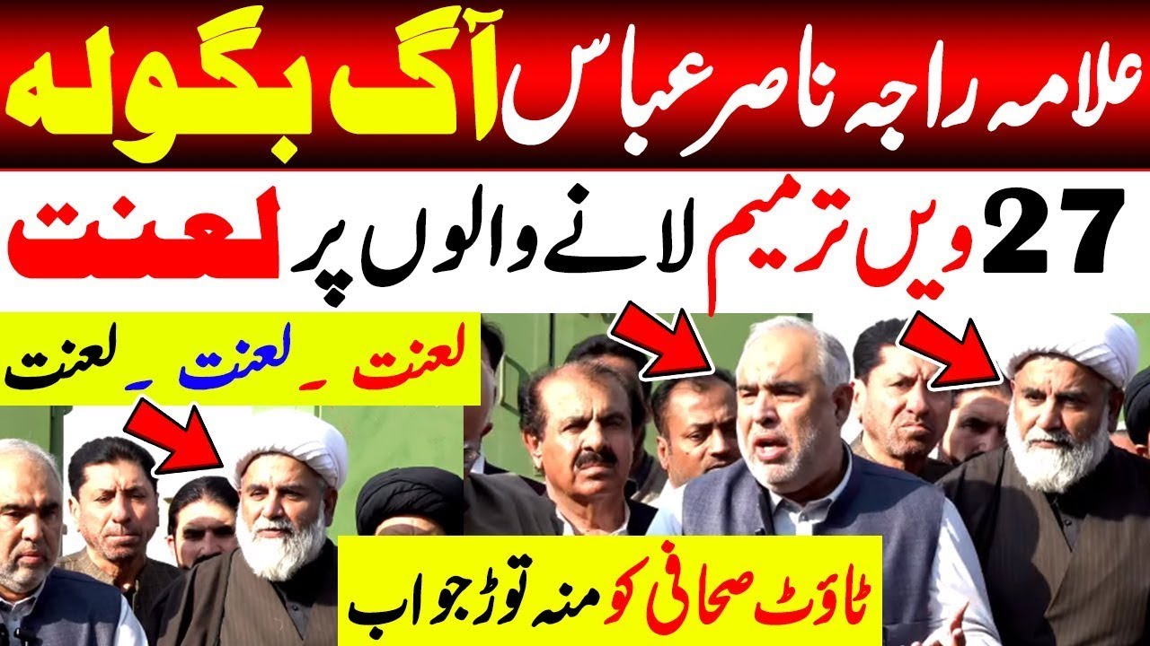 Allama Raja Nasir Abbas Fiery Press Conference | Shocking replied to Journalists