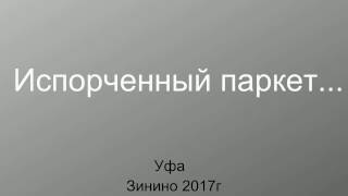 видео Самостоятельная укладка паркетной доски