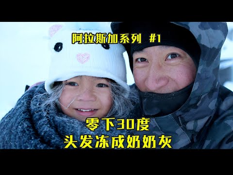 【阿拉斯加Ep.1】带两宝飞抵费尔班克斯|初次零下30度冰爽体验|阿拉斯加 Fairbanks|开启7日圣诞极光之旅 Episode cover