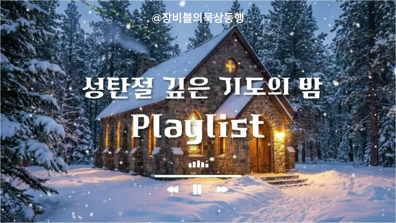 🎄 고요한 밤, 평안을 주는 크리스마스 오케스트라 묵상 연주 | 수면, 기도, 힐링을 위한 3시간 연속 듣기