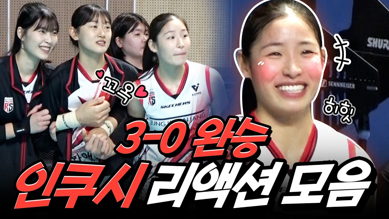 여름아아!!! 웜업존에서 박여름 애타게 부른 인쿠시 과몰입 리액션캠 l 현장직캠 l V리그